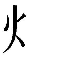 火部 字|部首：火部（ひ・ひへん・れっか・れんが）の漢字一覧